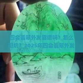 四会翡翠外发