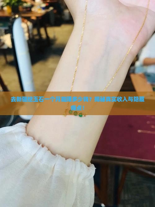 去新疆挖玉石一个月多少钱