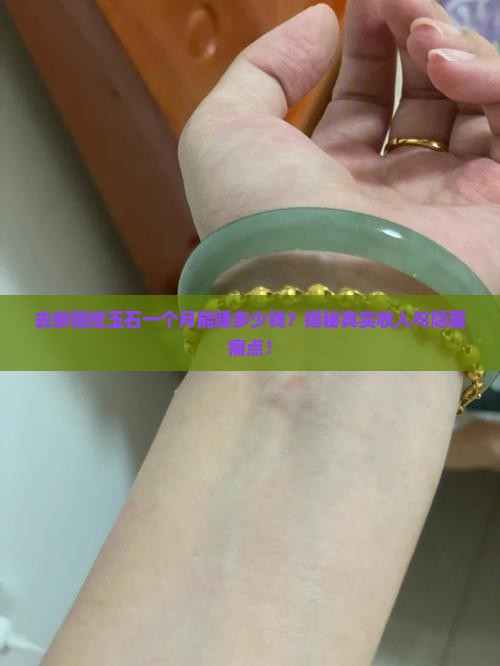 去新疆挖玉石一个月多少钱