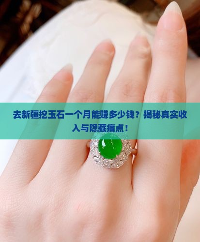 去新疆挖玉石一个月多少钱