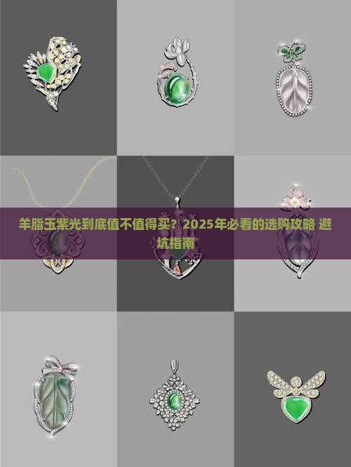 羊脂玉紫光