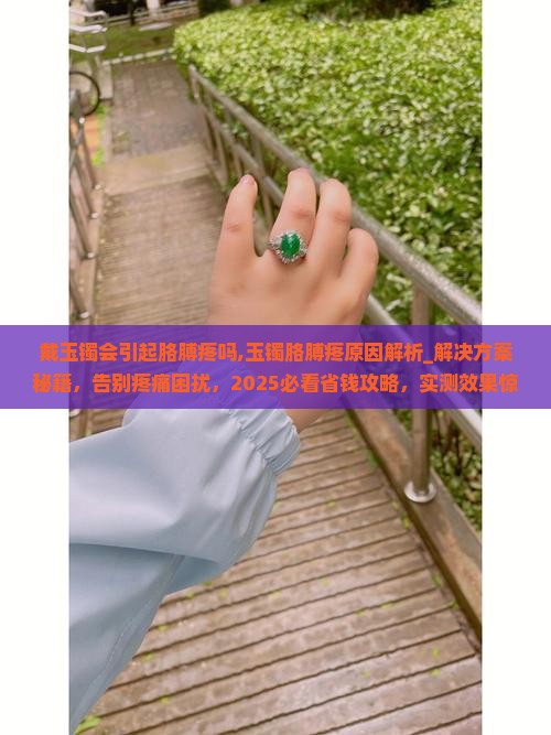 戴玉镯会引起胳膊疼吗