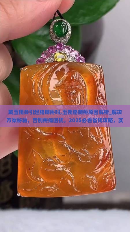 戴玉镯会引起胳膊疼吗