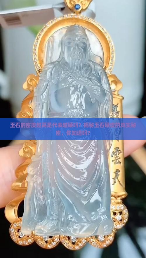 玉石的密度越高是代表越硬吗