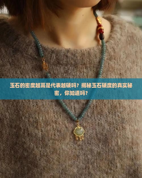 玉石的密度越高是代表越硬吗