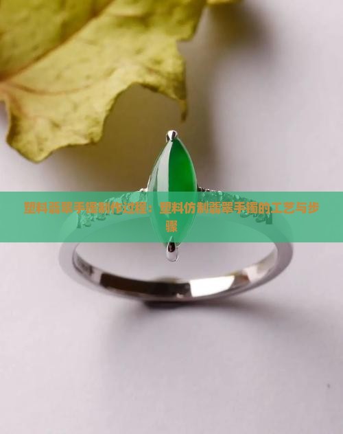 塑料翡翠手镯制作过程