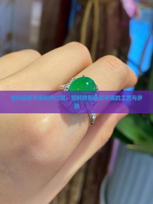 塑料翡翠手镯制作过程