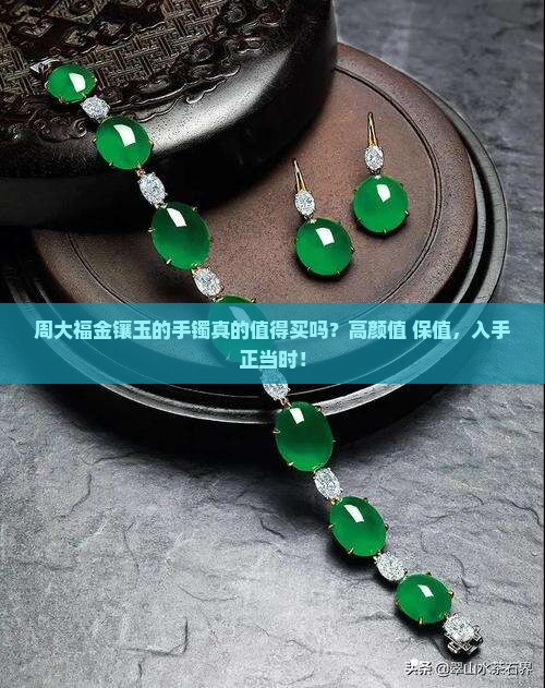 周大福金镶玉的手镯