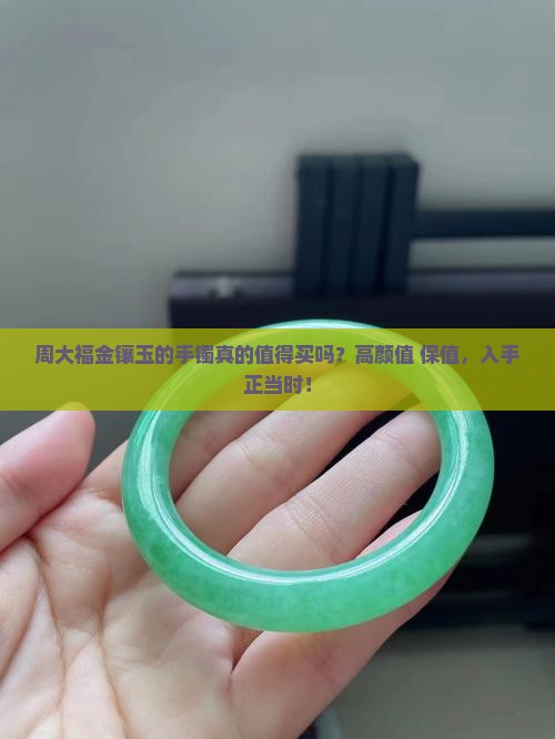 周大福金镶玉的手镯