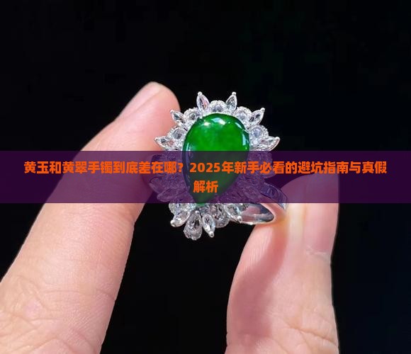 黄玉和黄翠手镯的区别