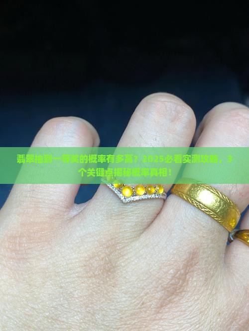 翡翠抽到一等奖的概率