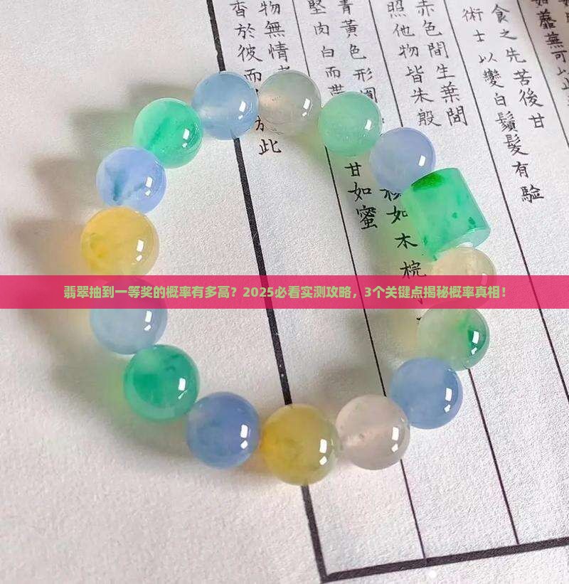 翡翠抽到一等奖的概率
