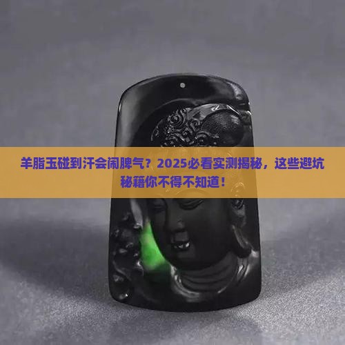羊脂玉不能接触汗吗