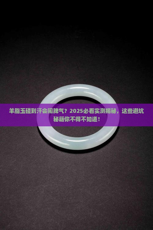 羊脂玉不能接触汗吗