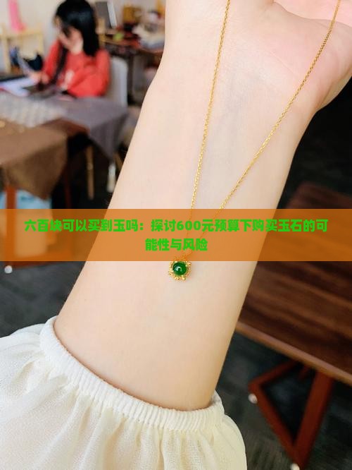 六百块可以买到玉吗