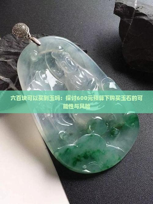 六百块可以买到玉吗