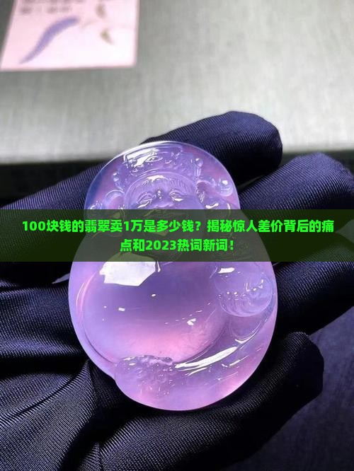 100块钱的翡翠卖1万是多少钱