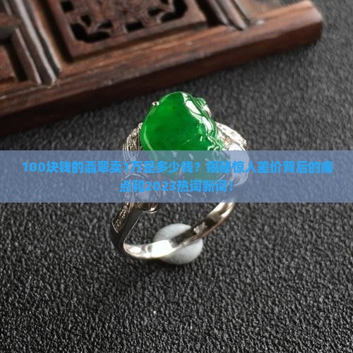 100块钱的翡翠卖1万是多少钱