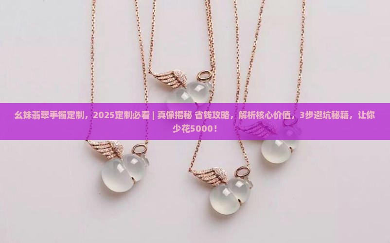 幺妹翡翠手镯定制