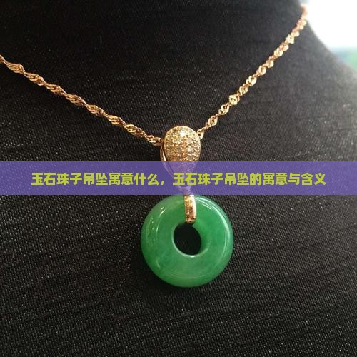 玉石珠子吊坠寓意什么