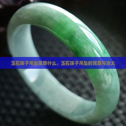 玉石珠子吊坠寓意什么