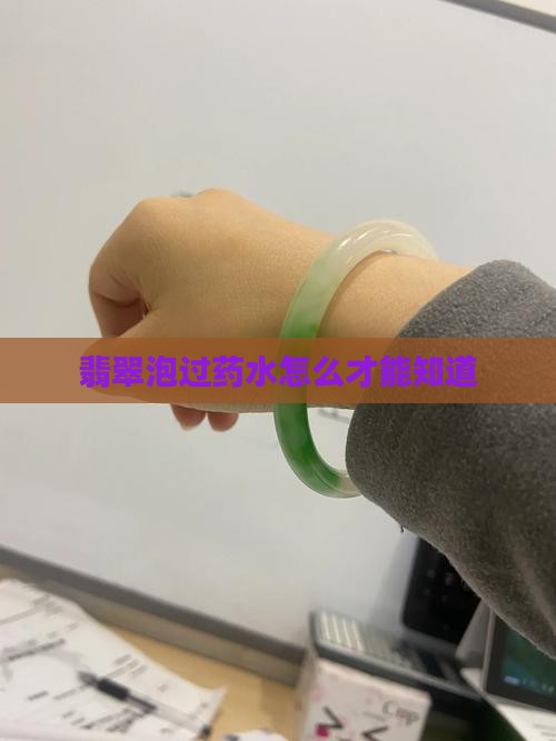 怎么才知道翡翠用药水泡过