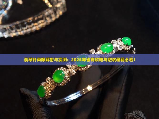 翡翠针有什么用