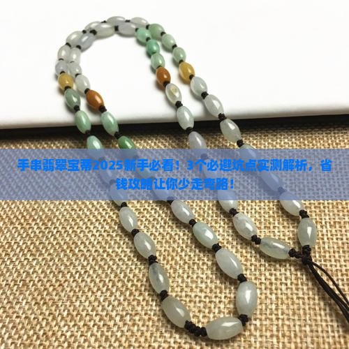 手串翡翠宝蒂