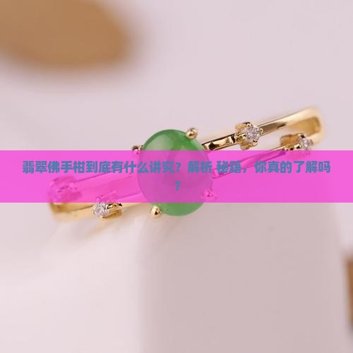 翡翠佛手柑的寓意是什么