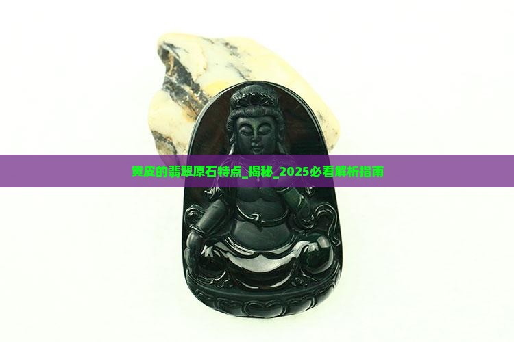 黄皮的翡翠原石特点