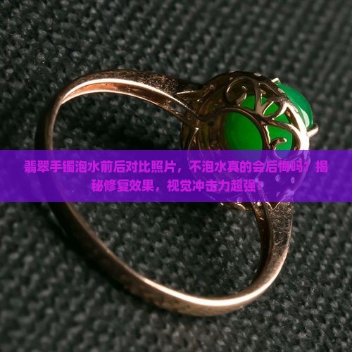 翡翠手镯泡水前后对比照片