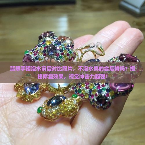 翡翠手镯泡水前后对比照片