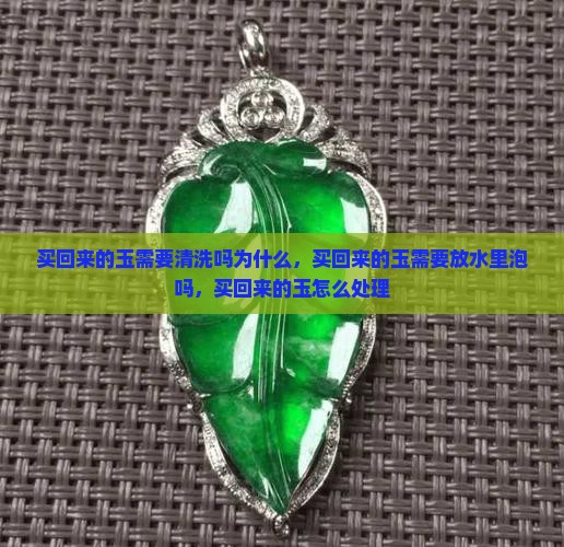 买回来的玉需要清洗吗