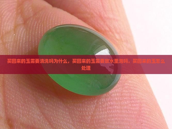 买回来的玉需要清洗吗