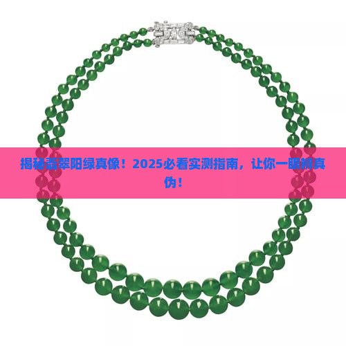 翡翠阳绿到底长什么样