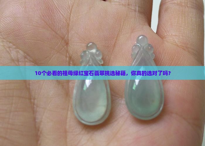 祖母绿红宝石翡翠