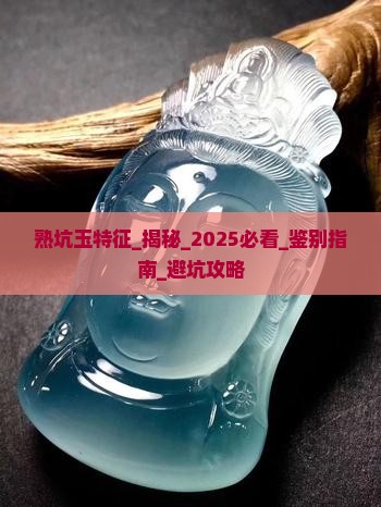 熟坑玉特征