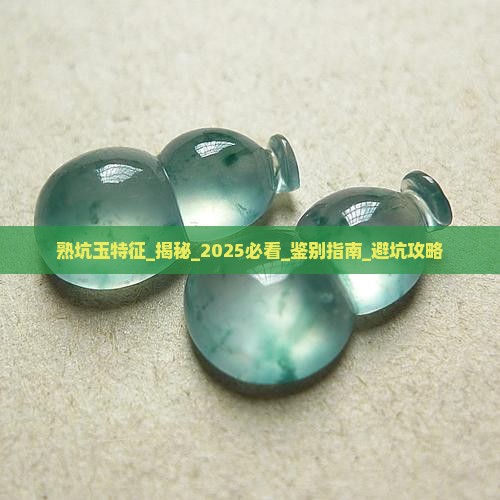 熟坑玉特征