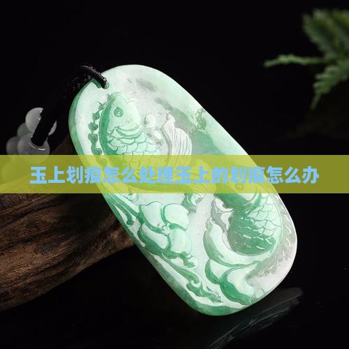 玉上划痕怎么处理