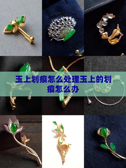 玉上划痕怎么处理