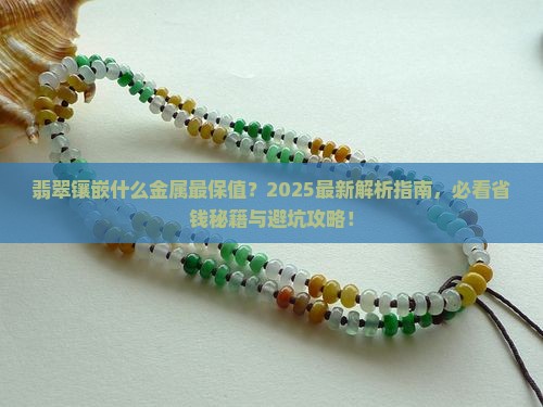 翡翠镶嵌什么金属