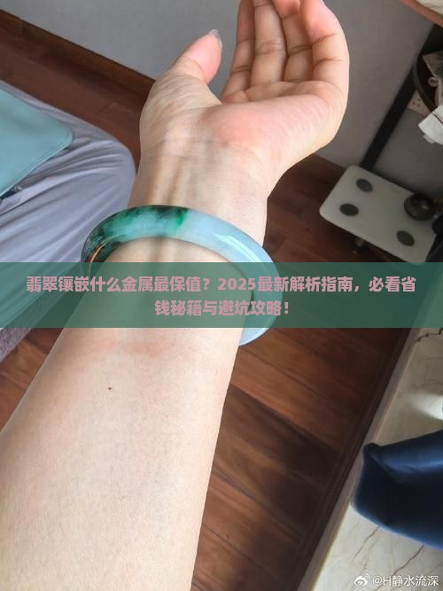 翡翠镶嵌什么金属