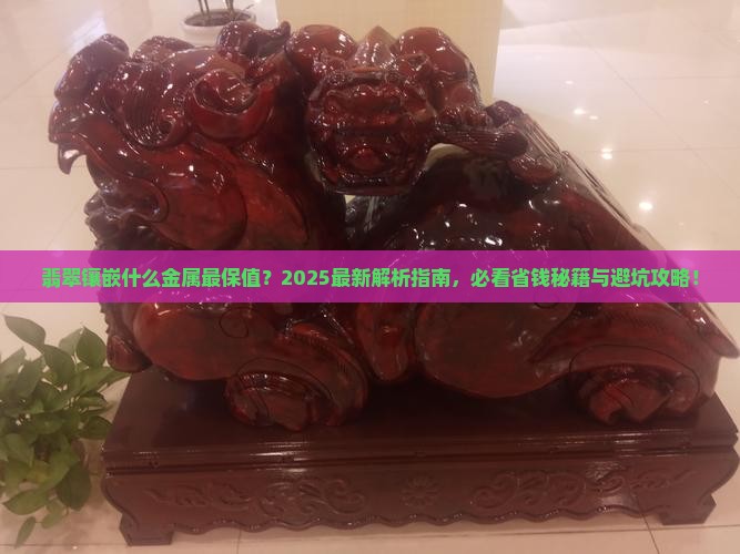 翡翠镶嵌什么金属