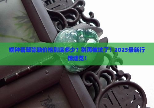 糯种翡翠弥勒价格