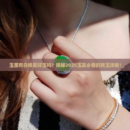 玉里有白棉是好玉吗
