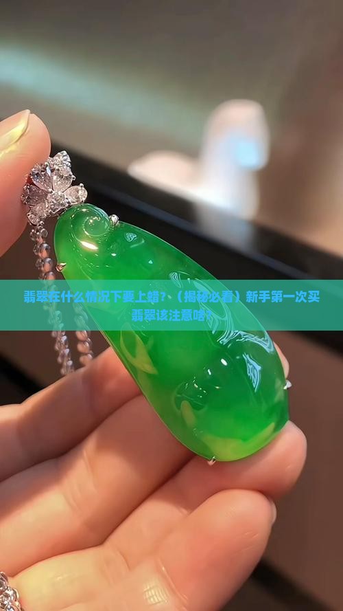 翡翠在什么情况下要上蜡
