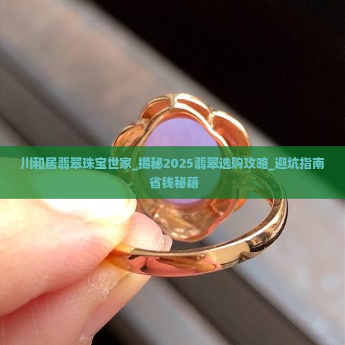 川和居翡翠珠宝世家 川和居翡翠珠宝世家