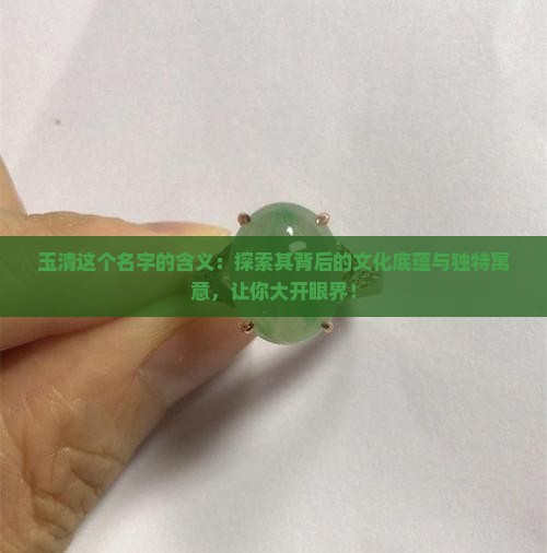 玉清这个名字的含义