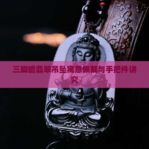 三脚蟾翡翠吊坠