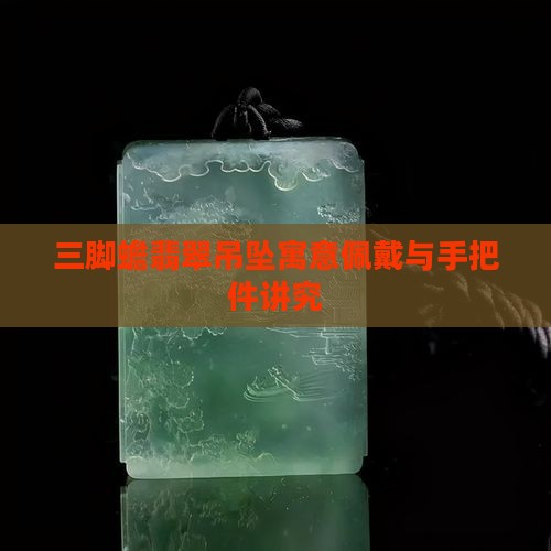 三脚蟾翡翠吊坠